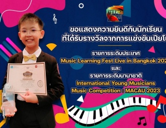 ขอแสดงความยินดีกับนักเรียนที่ได้รับรางวัลจากการแข่งขันเปียโน รายการ Music Learning Fest Live in Bangkok 2023 และรายการ International Young Musicians Music Competition : MACAU 2023